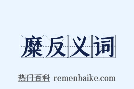 糜反义词是什么意思的图片